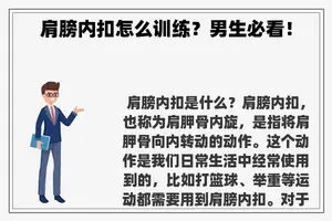 肩膀内扣怎么训练？男生必看！