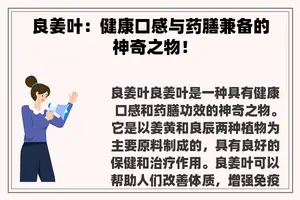 良姜叶：健康口感与药膳兼备的神奇之物！