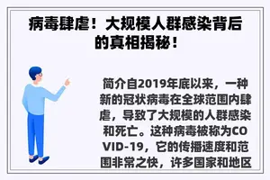 病毒肆虐！大规模人群感染背后的真相揭秘！