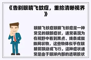 《告别眼睛飞蚊症，重拾清晰视界》