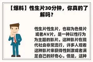 【爆料】性生片30分钟，你真的了解吗？