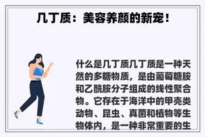 几丁质：美容养颜的新宠！