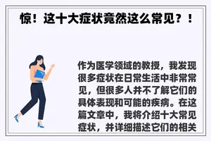惊！这十大症状竟然这么常见？！