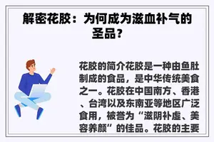 解密花胶：为何成为滋血补气的圣品？