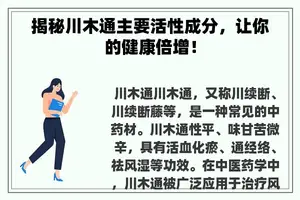 揭秘川木通主要活性成分，让你的健康倍增！