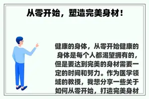从零开始，塑造完美身材！