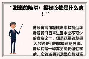 “甜蜜的陷阱：揭秘吃糖是什么病！”