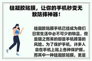 硅凝胶贴膜，让你的手机秒变无敌防摔神器！