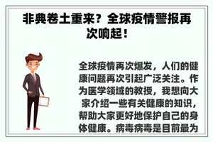 非典卷土重来？全球疫情警报再次响起！