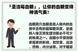 「圣洁莓血糖」，让你的血糖变得神清气爽！