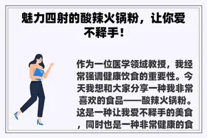 魅力四射的酸辣火锅粉，让你爱不释手！