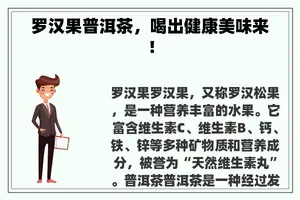 罗汉果普洱茶，喝出健康美味来！