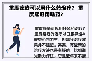重度痤疮可以用什么药治疗？ 重度座疮用啥药？