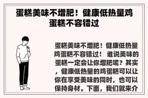 蛋糕美味不增肥！健康低热量鸡蛋糕不容错过