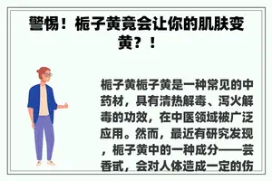 警惕！栀子黄竟会让你的肌肤变黄？！