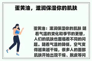 蛋黄油，滋润保湿你的肌肤
