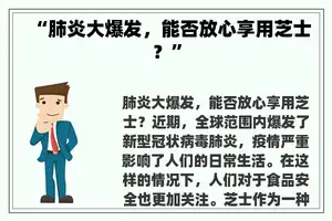 “肺炎大爆发，能否放心享用芝士？”