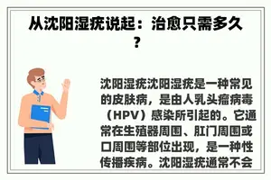 从沈阳湿疣说起：治愈只需多久？