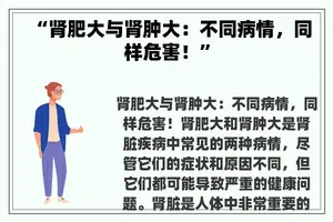“肾肥大与肾肿大：不同病情，同样危害！”