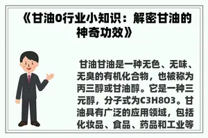 《甘油0行业小知识：解密甘油的神奇功效》