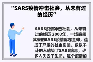“SARS疫情冲击社会，从未有过的经历”
