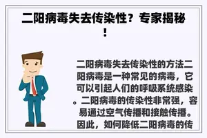 二阳病毒失去传染性？专家揭秘！