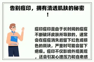 告别痘印，拥有清透肌肤的秘密！