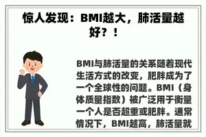 惊人发现：BMI越大，肺活量越好？！