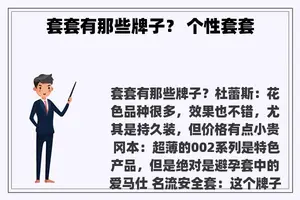 套套有那些牌子？ 个性套套
