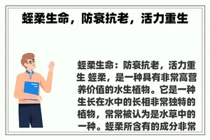 蛭柔生命，防衰抗老，活力重生