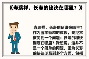 《寿瑞祥，长寿的秘诀在哪里？》