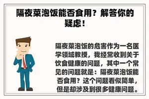 隔夜菜泡饭能否食用？解答你的疑虑！