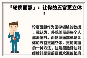 「轮廓面部」：让你的五官更立体！