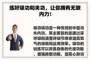 练好吸功和夹功，让你拥有无敌内力！