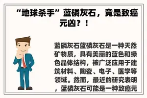 “地球杀手”蓝磷灰石，竟是致癌元凶？！