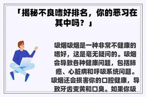 「揭秘不良嗜好排名，你的恶习在其中吗？」