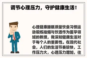 调节心理压力，守护健康生活！