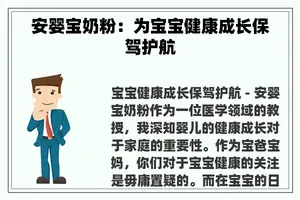 安婴宝奶粉：为宝宝健康成长保驾护航
