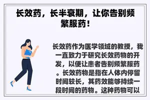 长效药，长半衰期，让你告别频繁服药！