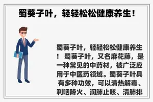蜀葵子叶，轻轻松松健康养生！