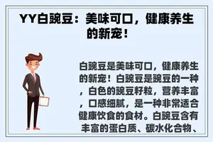 YY白豌豆：美味可口，健康养生的新宠！