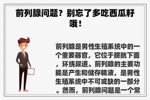 前列腺问题？别忘了多吃西瓜籽哦！