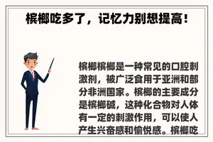 槟榔吃多了，记忆力别想提高！