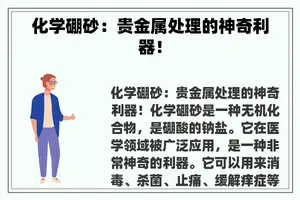 化学硼砂：贵金属处理的神奇利器！