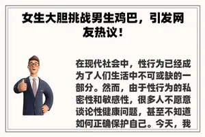 女生大胆挑战男生**，引发网友热议！