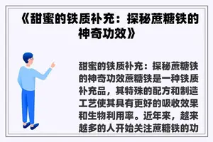 《甜蜜的铁质补充：探秘蔗糖铁的神奇功效》