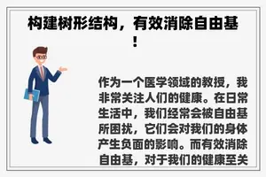 构建树形结构,有效消除自由基! 构建树形结构,有效消除自由基!