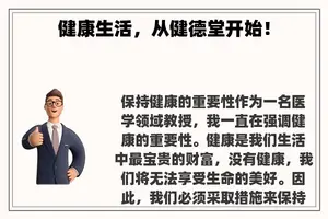 健康生活，从健德堂开始！