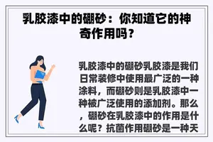 乳胶漆中的硼砂：你知道它的神奇作用吗？