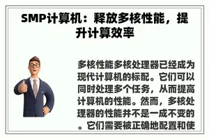 SMP计算机：释放多核性能，提升计算效率